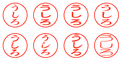 うしろ - シャチハタ