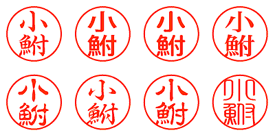 小鮒 - シャチハタ