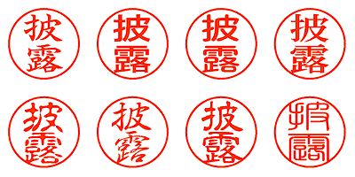 披露 - シャチハタ