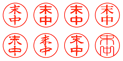 末中 - シャチハタ