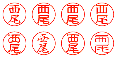 西尾 - シャチハタ