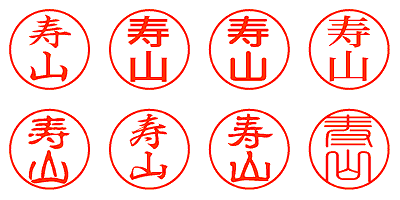 寿山 - シャチハタ