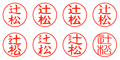 辻松 - シャチハタ