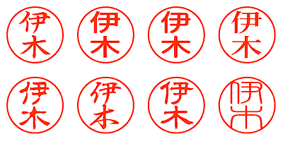 伊木 - シャチハタ