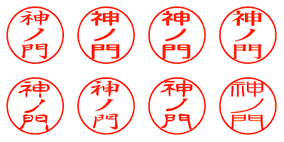 神ノ門 - シャチハタ