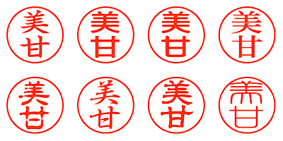 美甘 - シャチハタ