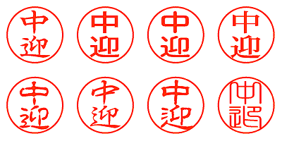 中迎 - シャチハタ