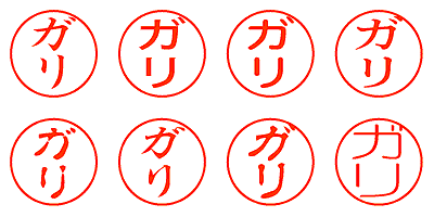 ガリ - シャチハタ