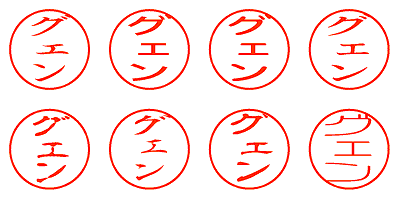 グェン - シャチハタ