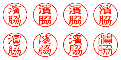 濱脇 - シャチハタ