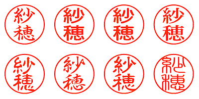 紗穂 - シャチハタ