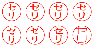 セリ - シャチハタ