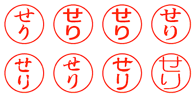 せり - シャチハタ