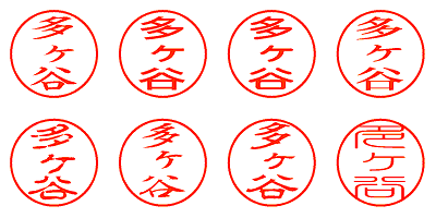 多ヶ谷 - シャチハタ