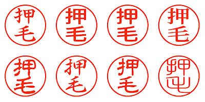 押毛 - シャチハタ