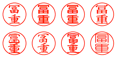 冨重 - シャチハタ