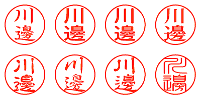 川邊 - シャチハタ