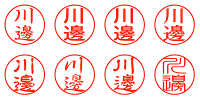 川邊 - シャチハタ