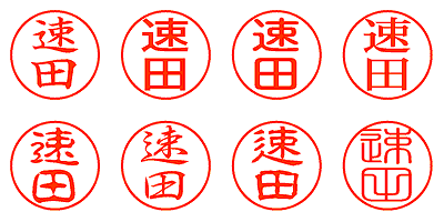 速田 - シャチハタ