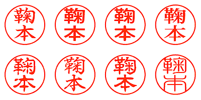 鞠本 - シャチハタ