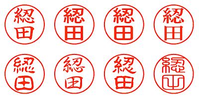 綛田 - シャチハタ