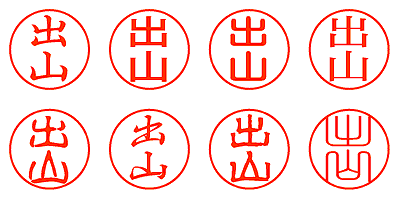 出山 - シャチハタ