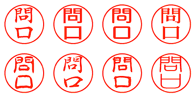 問口 - シャチハタ