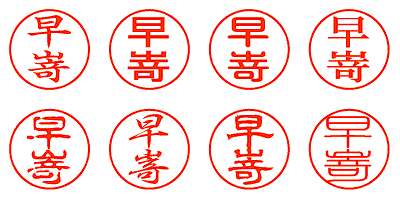 早嵜 - シャチハタ