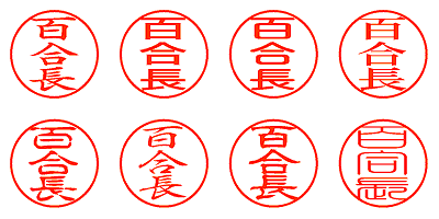 百合長 - シャチハタ