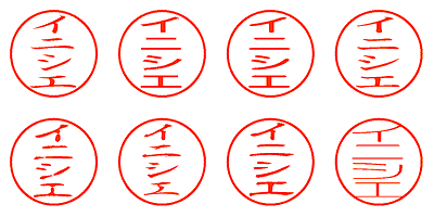 イニシエ - シャチハタ