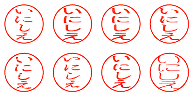 いにしえ - シャチハタ