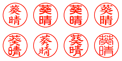 葵晴 - シャチハタ