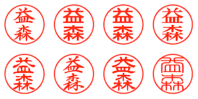 益森 - シャチハタ