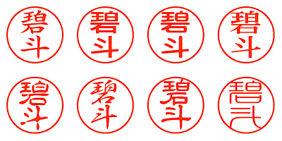 碧斗 - シャチハタ