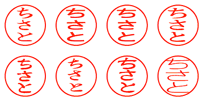 ちさと - シャチハタ