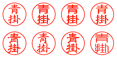 青掛 - シャチハタ