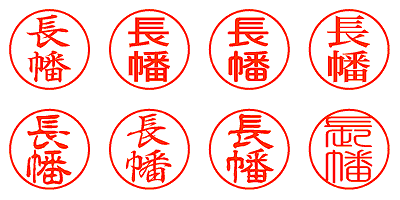 長幡 - シャチハタ