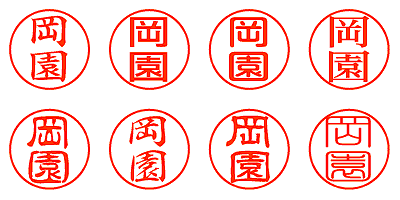 岡園 - シャチハタ