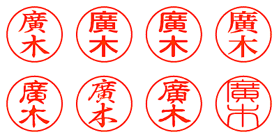 廣木 - シャチハタ