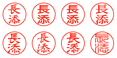 長添 - シャチハタ