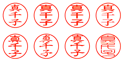 真千子 - シャチハタ