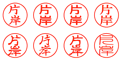 片岸 - シャチハタ