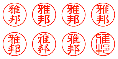 雅邦 - シャチハタ