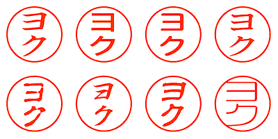 ヨク - シャチハタ