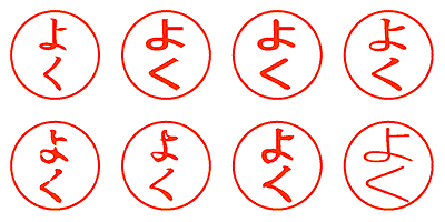 よく - シャチハタ