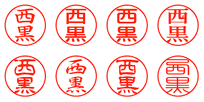 西黒 - シャチハタ