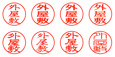 外屋敷 - シャチハタ