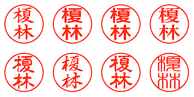 榎林 - シャチハタ