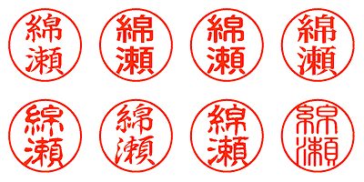 綿瀬 - シャチハタ