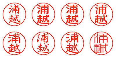 浦越 - シャチハタ